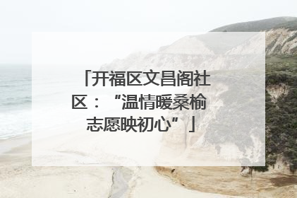 开福区文昌阁社区：“温情暖桑榆 志愿映初心”