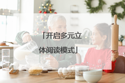 开启多元立体阅读模式
