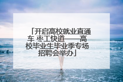 开启高校就业直通车 枣工快道——高校毕业生毕业季专场招聘会举办