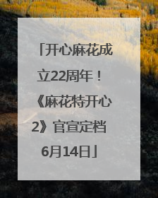开心麻花成立22周年！《麻花特开心2》官宣定档6月14日