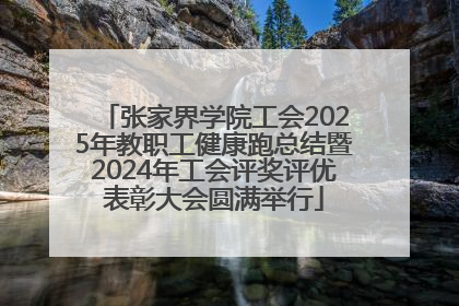 张家界学院工会2025年教职工健康跑总结暨2024年工会评奖评优表彰大会圆满举行