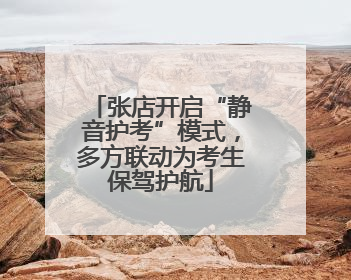 张店开启“静音护考”模式，多方联动为考生保驾护航