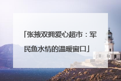 张掖双拥爱心超市：军民鱼水情的温暖窗口