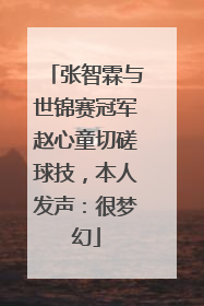 张智霖与世锦赛冠军赵心童切磋球技，本人发声：很梦幻