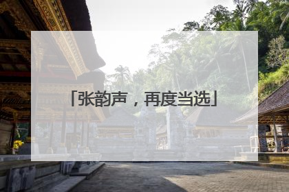 张韵声，再度当选