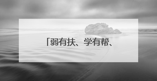 弱有扶、学有帮、善有行 南安“扶帮行”共筑暖心城