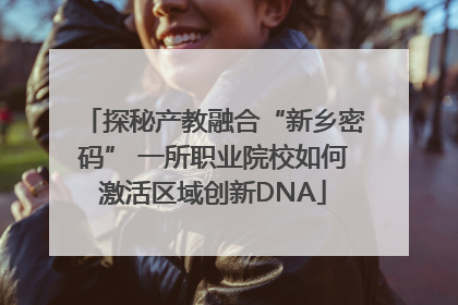 探秘产教融合“新乡密码” 一所职业院校如何激活区域创新DNA