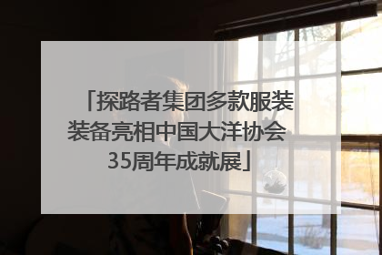 探路者集团多款服装装备亮相中国大洋协会35周年成就展