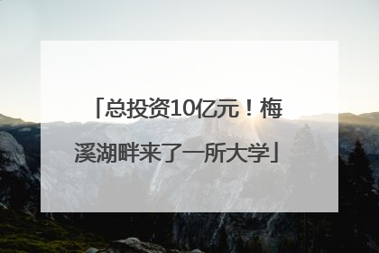 总投资10亿元！梅溪湖畔来了一所大学