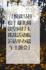 悦读马拉松｜最美阅读空间打卡挑战活动临沂站举办端午主题会