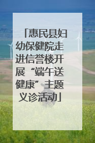 惠民县妇幼保健院走进信誉楼开展“端午送健康”主题义诊活动