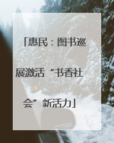 惠民：图书巡展激活“书香社会”新活力