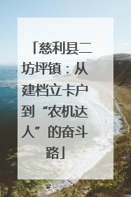 慈利县二坊坪镇：从建档立卡户到“农机达人”的奋斗路