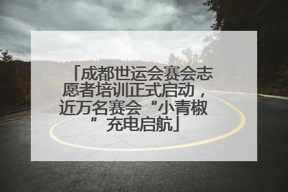 成都世运会赛会志愿者培训正式启动，近万名赛会“小青椒”充电启航