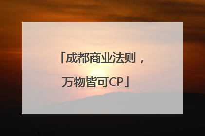 成都商业法则，万物皆可CP