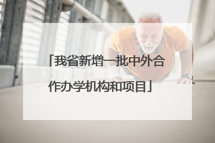 我省新增一批中外合作办学机构和项目