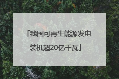 我国可再生能源发电装机超20亿千瓦