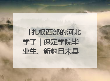 扎根西部的河北学子｜保定学院毕业生、新疆且末县第二中学教师黄小凤：《歌唱祖国》是她教会学生的第一首歌