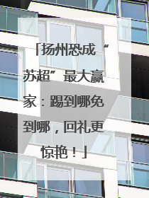 扬州恐成“苏超”最大赢家：踢到哪免到哪，回礼更惊艳！