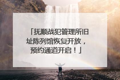 抚顺战犯管理所旧址陈列馆恢复开放，预约通道开启！