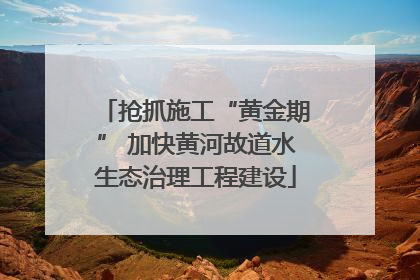 抢抓施工“黄金期” 加快黄河故道水生态治理工程建设