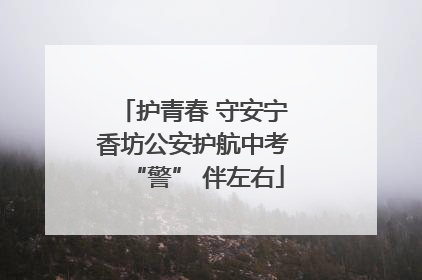 护青春 守安宁 香坊公安护航中考 “警” 伴左右