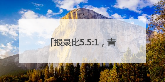 报录比5.5:1，青岛中学通过电脑派位录取72名一年级新生
