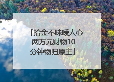 拾金不昧暖人心 两万元财物10分钟物归原主