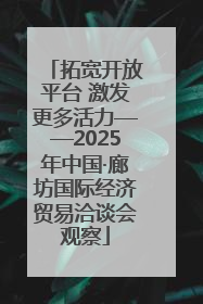 拓宽开放平台 激发更多活力——2025年中国·廊坊国际经济贸易洽谈会观察