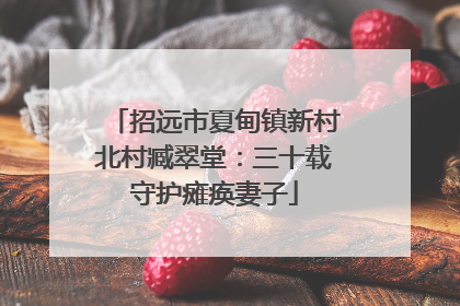 招远市夏甸镇新村北村臧翠堂：三十载守护瘫痪妻子