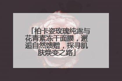 柏卡姿玫瑰纯露与花青素冻干面膜，邂逅自然馈赠，探寻肌肤焕变之路