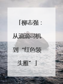 柳志强：从滴滴司机到“红色领头雁”