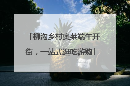 柳沟乡村奥莱端午开街，一站式逛吃游购