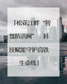 松花江畔“智慧防洪网”：科技赋能守护高铁生命线
