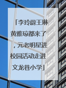 李玲蔚王琳黄雅琼都来了，元老明星进校园活动走进文龙巷小学