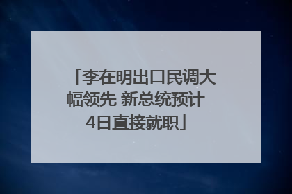 李在明出口民调大幅领先 新总统预计4日直接就职