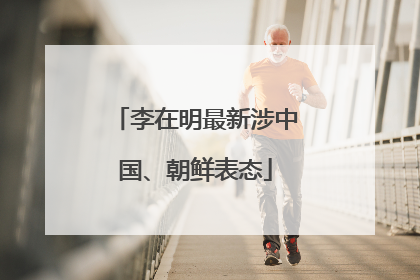 李在明最新涉中国、朝鲜表态
