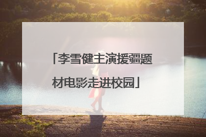 李雪健主演援疆题材电影走进校园