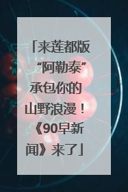 来莲都版“阿勒泰” 承包你的山野浪漫！《90早新闻》来了