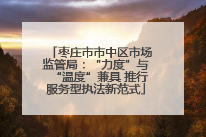 枣庄市市中区市场监管局：“力度”与“温度”兼具 推行服务型执法新范式