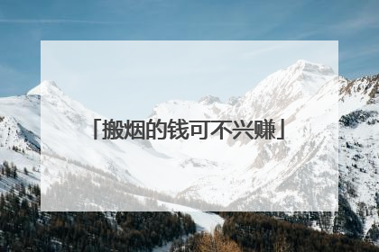 搬烟的钱可不兴赚