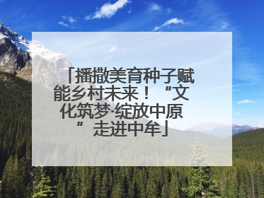 播撒美育种子赋能乡村未来！“文化筑梦·绽放中原”走进中牟
