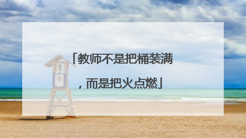 教师不是把桶装满，而是把火点燃