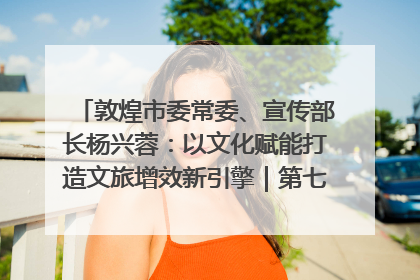 敦煌市委常委、宣传部长杨兴蓉：以文化赋能打造文旅增效新引擎｜第七届全国县域旅游研究成果发布系列活动