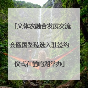 文体农融合发展交流会暨国鉴臻选入驻签约仪式在鹤鸣湖举办