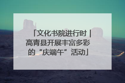 文化书院进行时｜高青县开展丰富多彩的“庆端午”活动