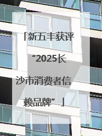 新五丰获评“2025长沙市消费者信赖品牌”