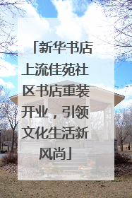 新华书店上流佳苑社区书店重装开业，引领文化生活新风尚
