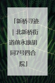 新桥寻迹｜北新桥街道前永康胡同7号四合院