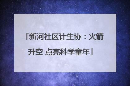 新河社区计生协：火箭升空 点亮科学童年